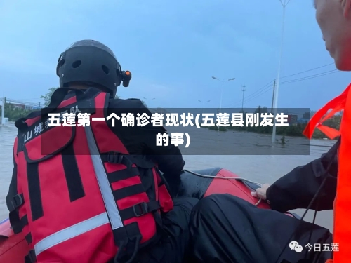 五莲第一个确诊者现状(五莲县刚发生的事)-第3张图片