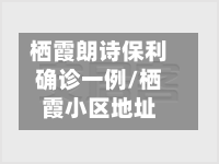 栖霞朗诗保利确诊一例/栖霞小区地址