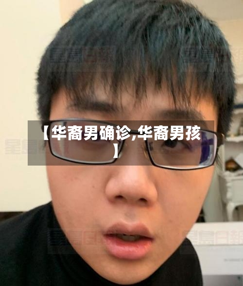 【华裔男确诊,华裔男孩】