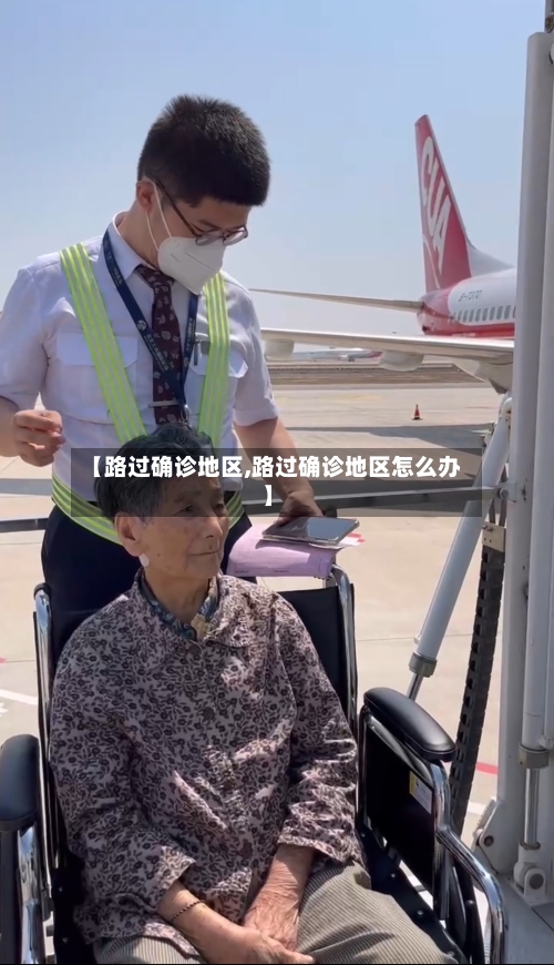 【路过确诊地区,路过确诊地区怎么办】