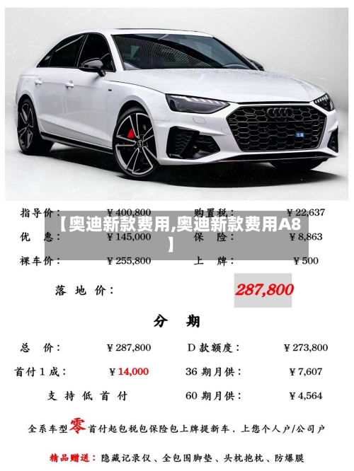 【奥迪新款费用,奥迪新款费用A8】