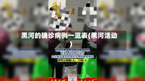 黑河的确诊病例一览表(黑河活动)-第3张图片