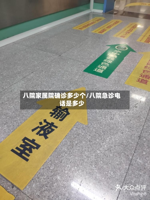 八院家属院确诊多少个/八院急诊电话是多少