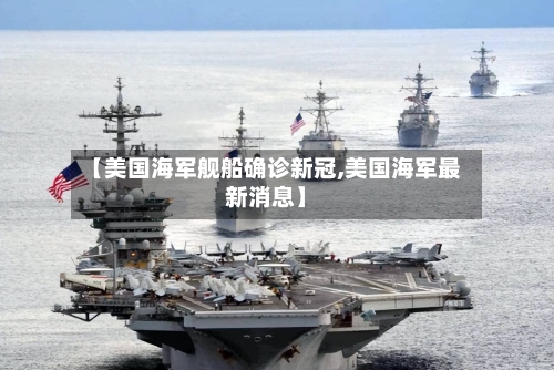 【美国海军舰船确诊新冠,美国海军最新消息】