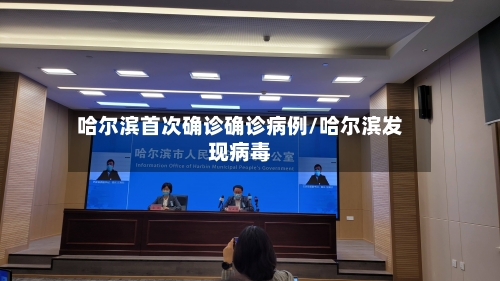 哈尔滨首次确诊确诊病例/哈尔滨发现病毒-第2张图片
