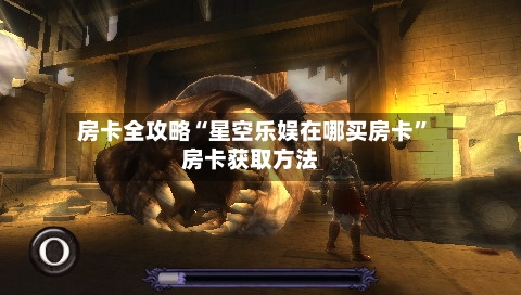 房卡全攻略“星空乐娱在哪买房卡”房卡获取方法-第1张图片