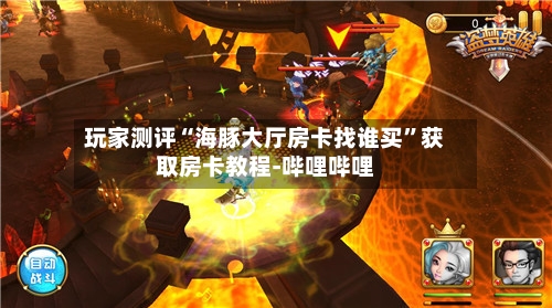 玩家测评“海豚大厅房卡找谁买	”获取房卡教程-哔哩哔哩-第1张图片