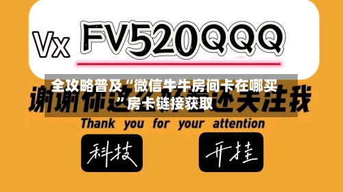 全攻略普及“微信牛牛房间卡在哪买”房卡链接获取-第1张图片
