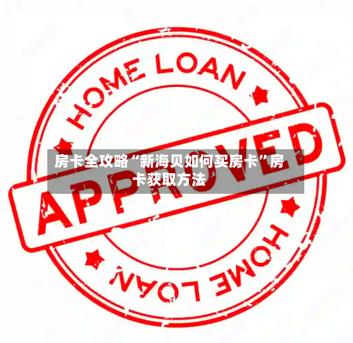 房卡全攻略“新海贝如何买房卡”房卡获取方法-第2张图片