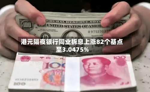 港元隔夜银行同业拆息上涨82个基点至3.0475%