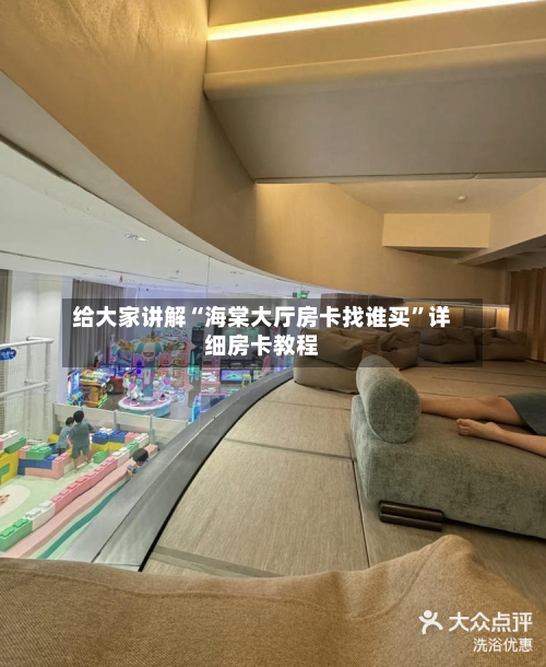 给大家讲解“海棠大厅房卡找谁买”详细房卡教程-第1张图片
