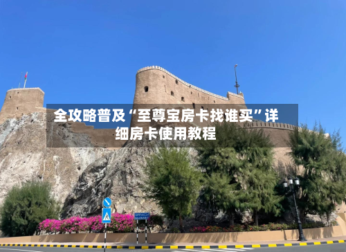 全攻略普及“至尊宝房卡找谁买	”详细房卡使用教程-第1张图片