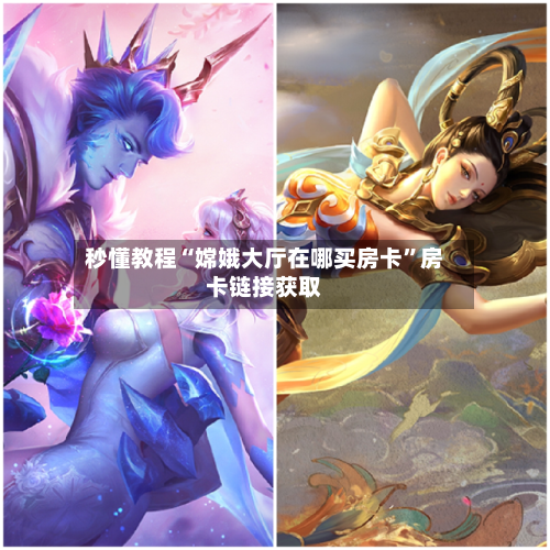 秒懂教程“嫦娥大厅在哪买房卡”房卡链接获取-第1张图片