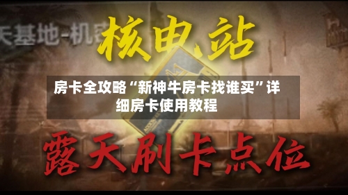 房卡全攻略“新神牛房卡找谁买	”详细房卡使用教程-第1张图片