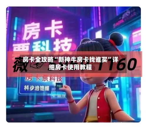 房卡全攻略“新神牛房卡找谁买”详细房卡使用教程-第2张图片