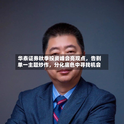 华泰证券秋季投资峰会亮观点，告别单一主题炒作，分化底色中寻找机会