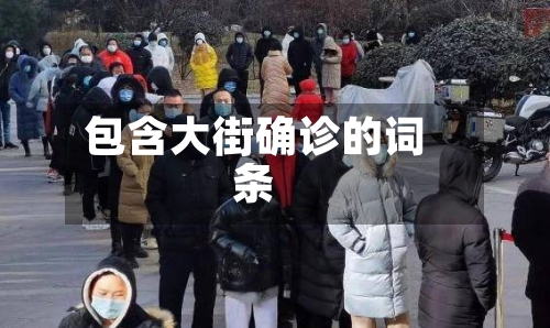 包含大街确诊的词条-第2张图片