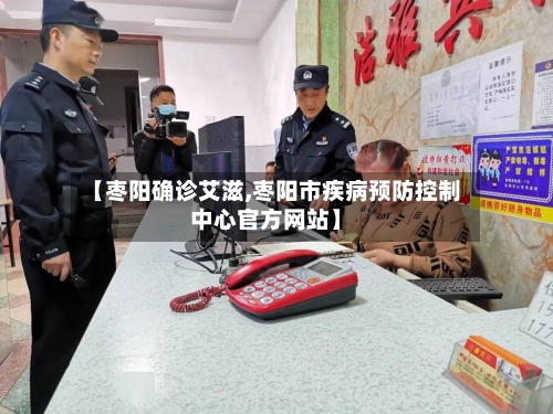 【枣阳确诊艾滋,枣阳市疾病预防控制中心官方网站】