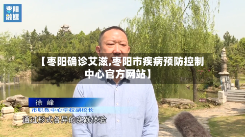 【枣阳确诊艾滋,枣阳市疾病预防控制中心官方网站】-第2张图片