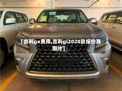 【吉利gx费用,吉利gl2020款报价及图片】-第2张图片