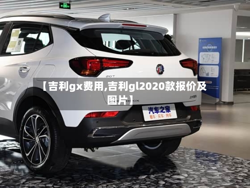 【吉利gx费用,吉利gl2020款报价及图片】