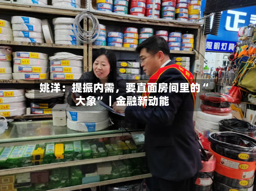 姚洋：提振内需，要直面房间里的“大象	”｜金融新动能-第2张图片