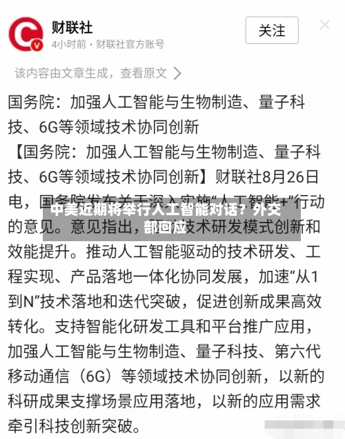 中美近期将举行人工智能对话？外交部回应