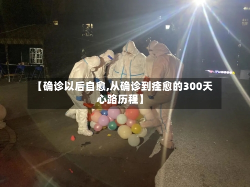 【确诊以后自愈,从确诊到痊愈的300天心路历程】-第1张图片