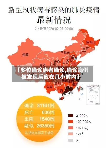 【多位确诊患者确诊,确诊病例被发现后应在几小时内】-第2张图片