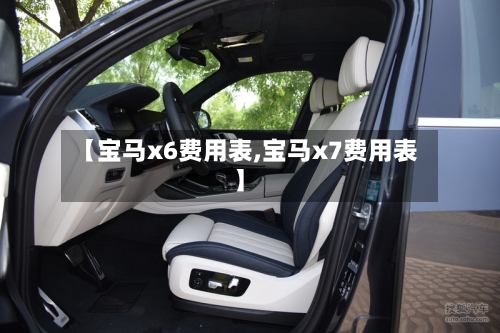 【宝马x6费用表,宝马x7费用表】-第1张图片