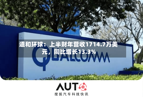 道和环球：上半财年营收1714.7万美元，同比增长13.3%-第2张图片
