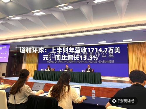 道和环球：上半财年营收1714.7万美元，同比增长13.3%-第1张图片