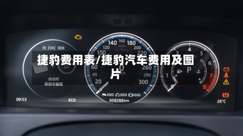 捷豹费用表/捷豹汽车费用及图片-第1张图片