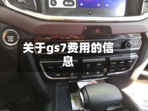 关于gs7费用的信息