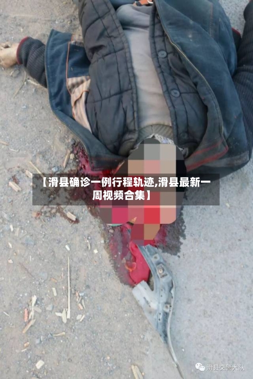 【滑县确诊一例行程轨迹,滑县最新一周视频合集】-第2张图片