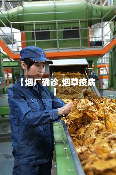 【烟厂确诊,烟草疫病】-第1张图片
