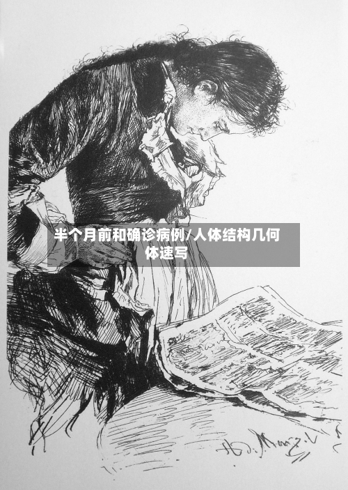 半个月前和确诊病例/人体结构几何体速写-第2张图片