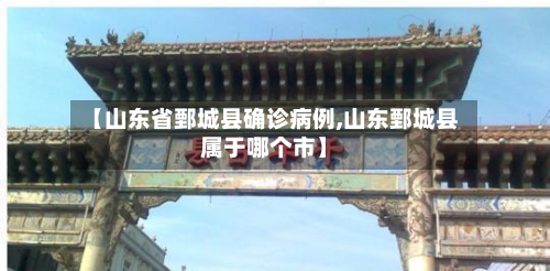 【山东省鄄城县确诊病例,山东鄄城县属于哪个市】-第1张图片