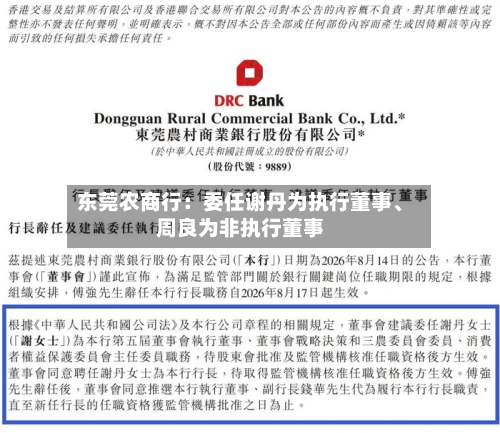 东莞农商行：委任谢丹为执行董事	、周良为非执行董事-第1张图片