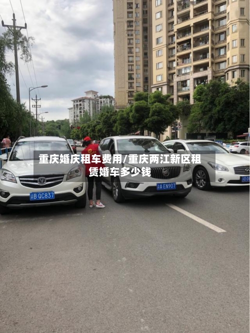 重庆婚庆租车费用/重庆两江新区租赁婚车多少钱-第3张图片