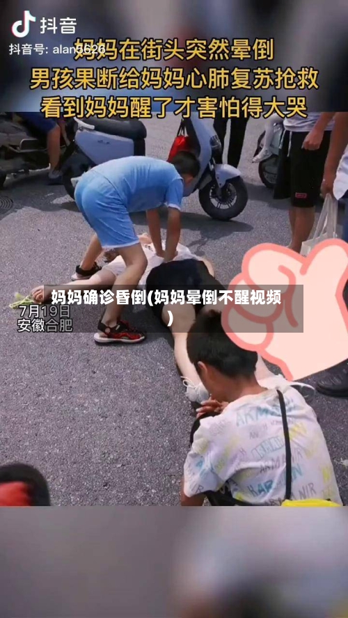 妈妈确诊昏倒(妈妈晕倒不醒视频)-第3张图片