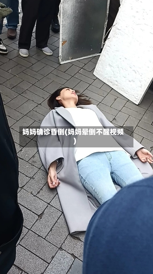 妈妈确诊昏倒(妈妈晕倒不醒视频)-第1张图片