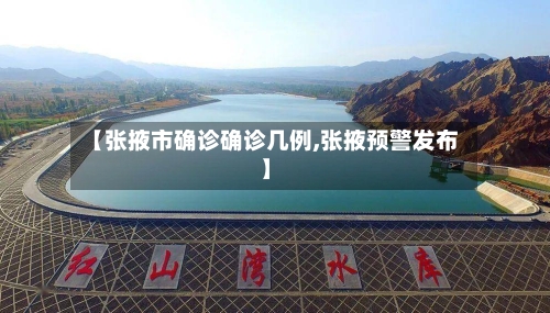 【张掖市确诊确诊几例,张掖预警发布】-第2张图片