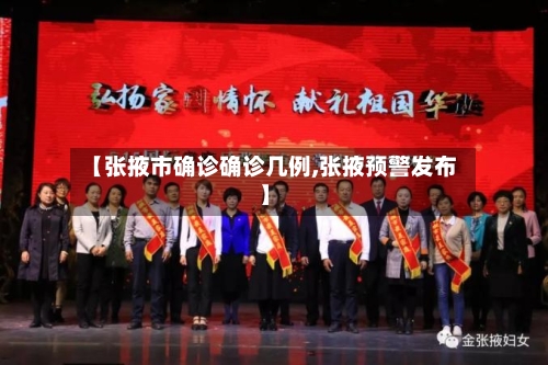 【张掖市确诊确诊几例,张掖预警发布】-第1张图片
