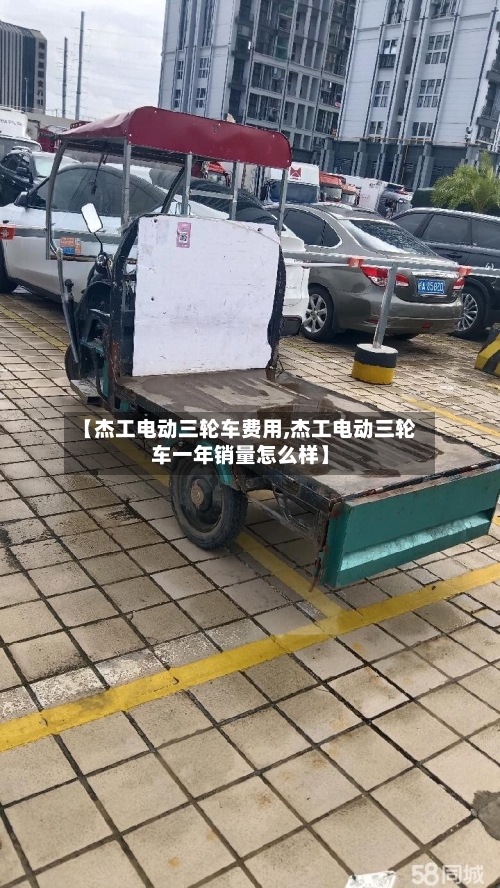 【杰工电动三轮车费用,杰工电动三轮车一年销量怎么样】-第1张图片