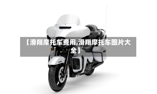 【滑翔摩托车费用,滑翔摩托车图片大全】-第2张图片