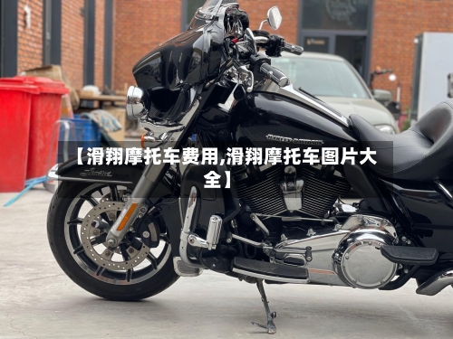 【滑翔摩托车费用,滑翔摩托车图片大全】-第3张图片