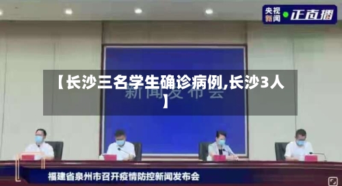 【长沙三名学生确诊病例,长沙3人】-第1张图片