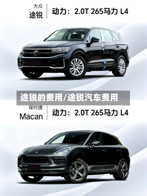 途锐的费用/途锐汽车费用-第1张图片