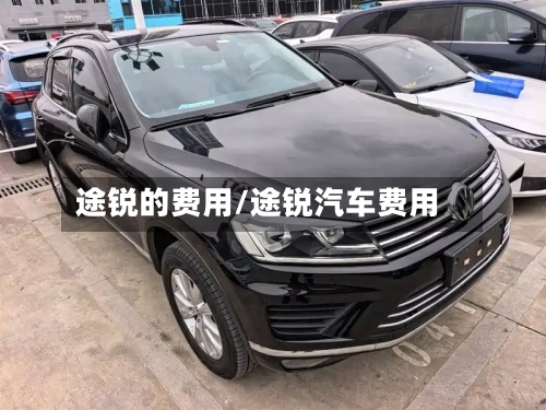 途锐的费用/途锐汽车费用-第2张图片